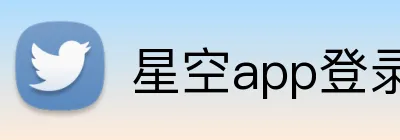 星空app登录入口 logo